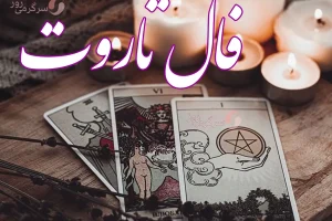 فال تاروت 20 آذرماه | سرنوشت چه شگفتانه ای برایتان دارد؟