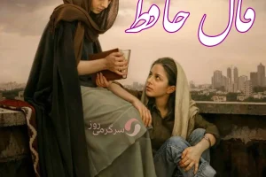 فال حافظ 4 دیماه | نیت کنید و فال حافظ خود را بخوانید