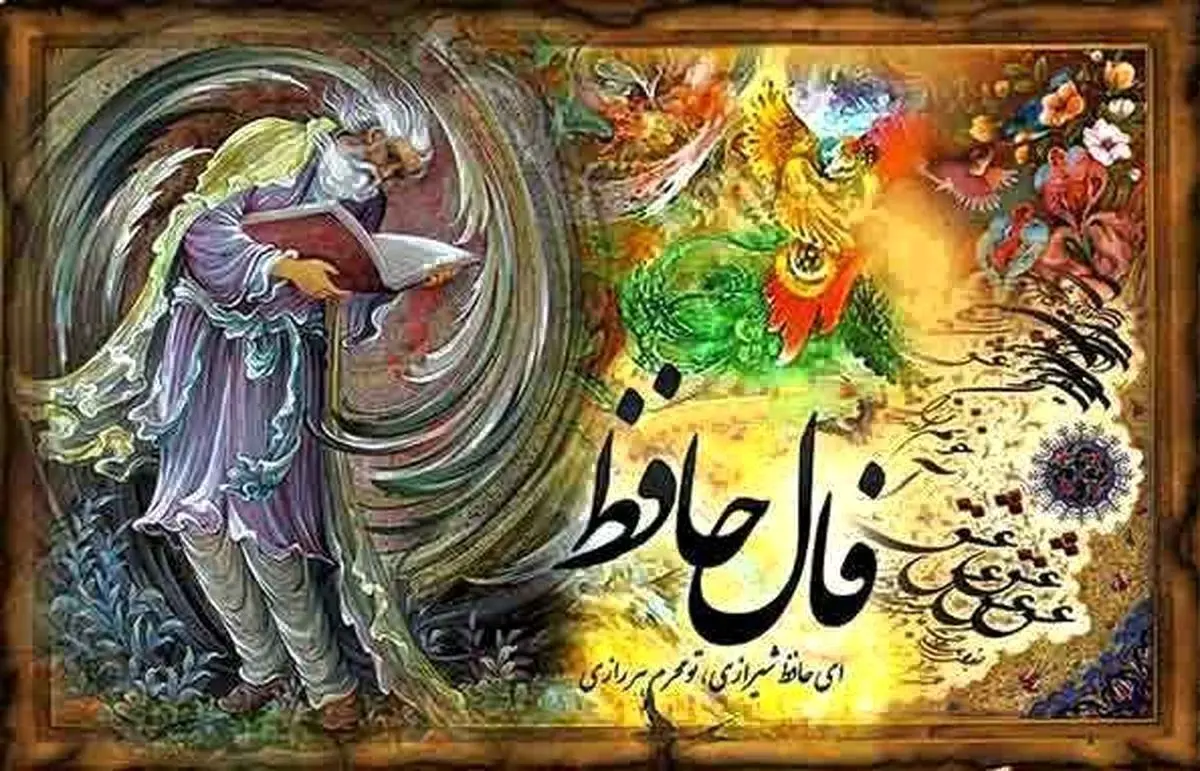 فال حافظ 11 آذرماه | نیت کنید و فال حافظ خود را بخوانید