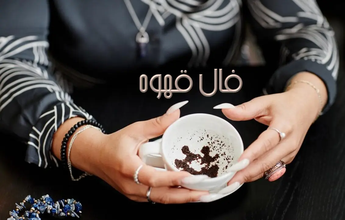 فال قهوه 11 آذرماه | فال قهوه امروزتان چه راز شگفت انگیزی را برایتان آشکار میکند؟