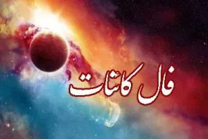 فال کائنات امروز 15 آذر | فال کائنات امروز چه برنامه ای برای شما چیده است؟