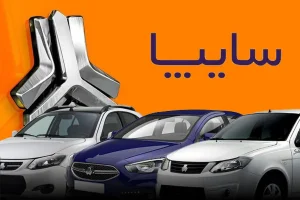 امروز بزرگترین حراح سایپا ویژه دی ماه آغاز شد | فروش ویژه سایپا با دو هیولای خود
