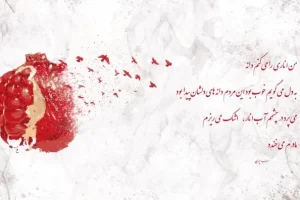 متن اهنگ شب یلدا برای استوری | متن آهنگ های ترند شب یلدا