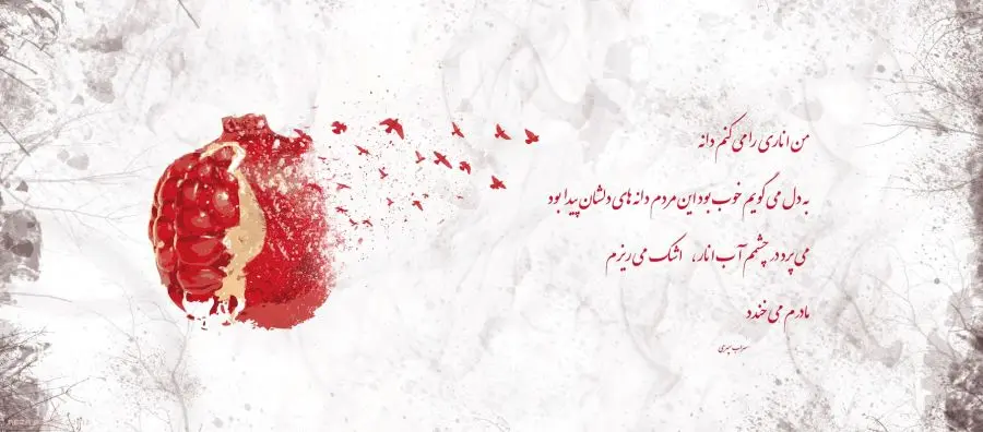 متن اهنگ شب یلدا برای استوری | متن آهنگ های ترند شب یلدا