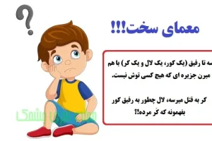 معمای سخت | سه تا رفیق (یک کور، یک لال و یک کر) با هم میرن جزیره ای که هیچ کسی توش نیست. کر به قتل میرسه، لال چطور به رفیق کورش بفهمونه که کر مرده!؟
