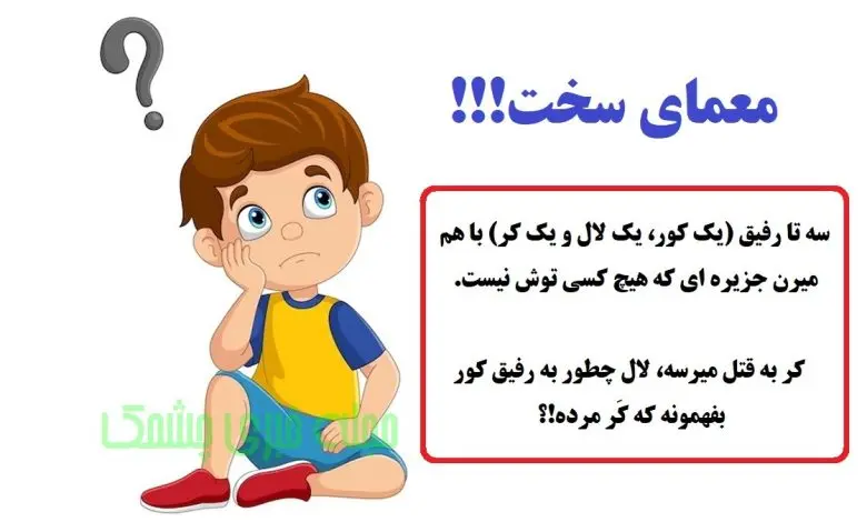 معمای سخت | سه تا رفیق (یک کور، یک لال و یک کر) با هم میرن جزیره ای که هیچ کسی توش نیست. کر به قتل میرسه، لال چطور به رفیق کورش بفهمونه که کر مرده!؟