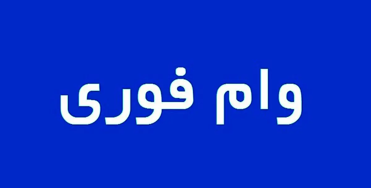 وام فوری 300 میلیونی برای مددجویان | وام فوری 300 میلیونی با سود 4 درصد