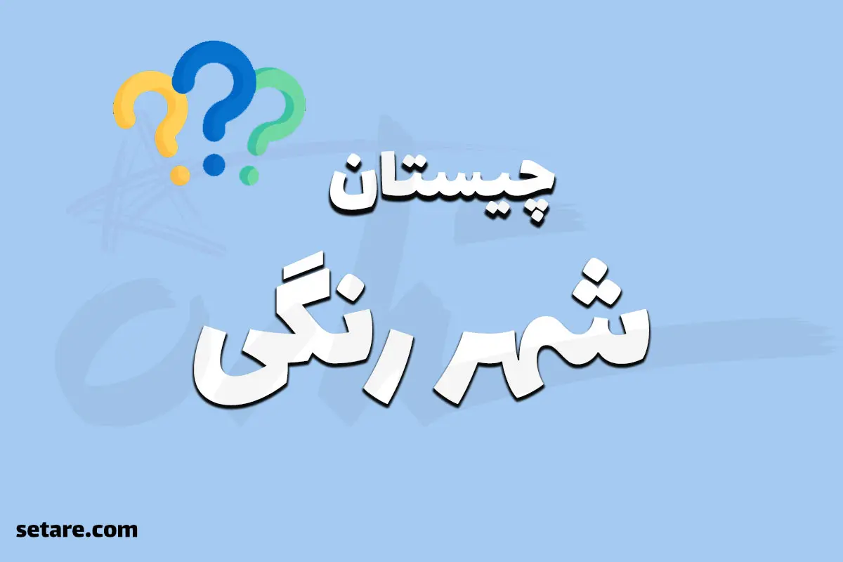 چیستان روز | کدام پنج شهر ایران است که در نام آنها رنگی به کار رفته است؟