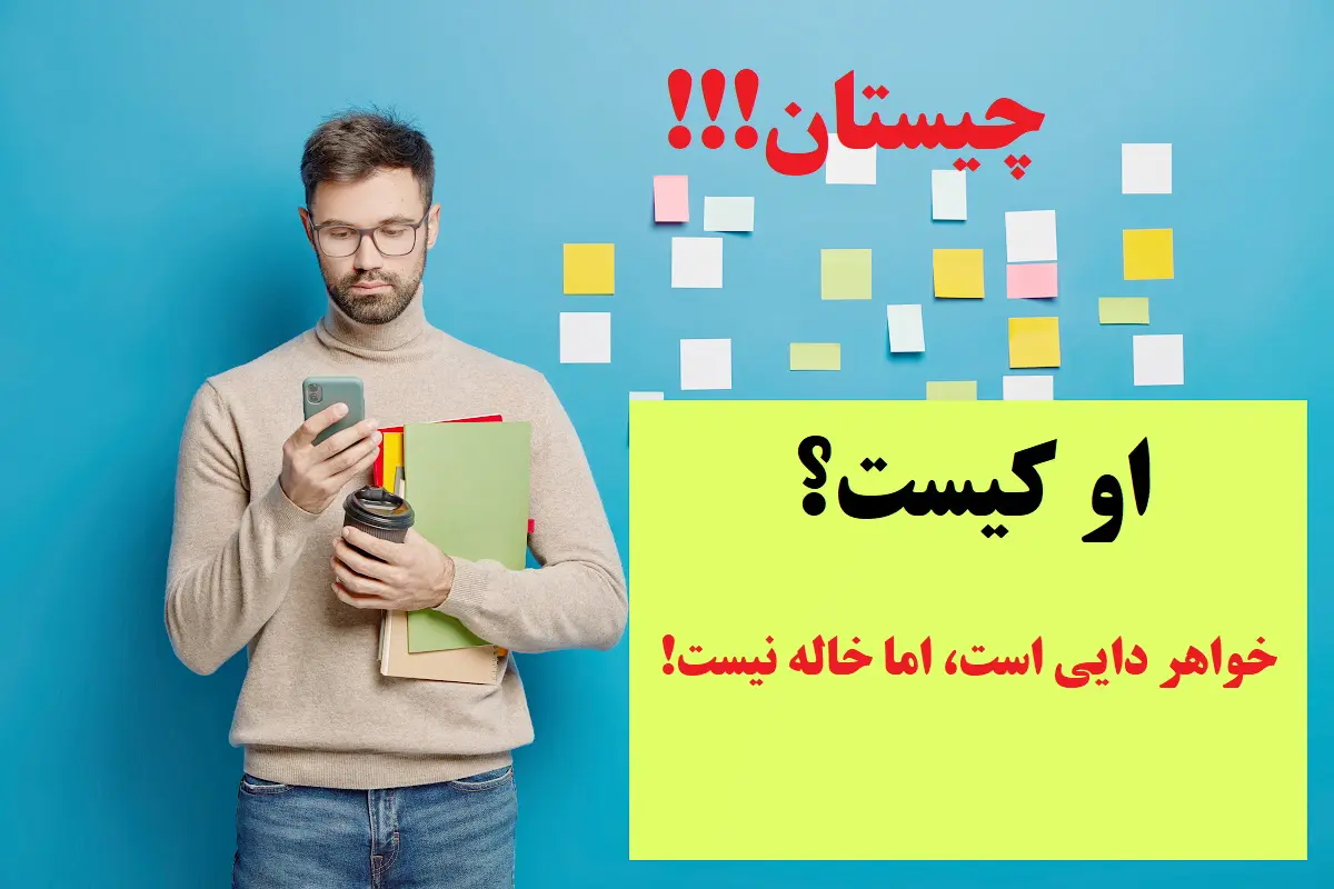 چیستان روز | خواهر دایی است اما خاله نیست! او کیست؟