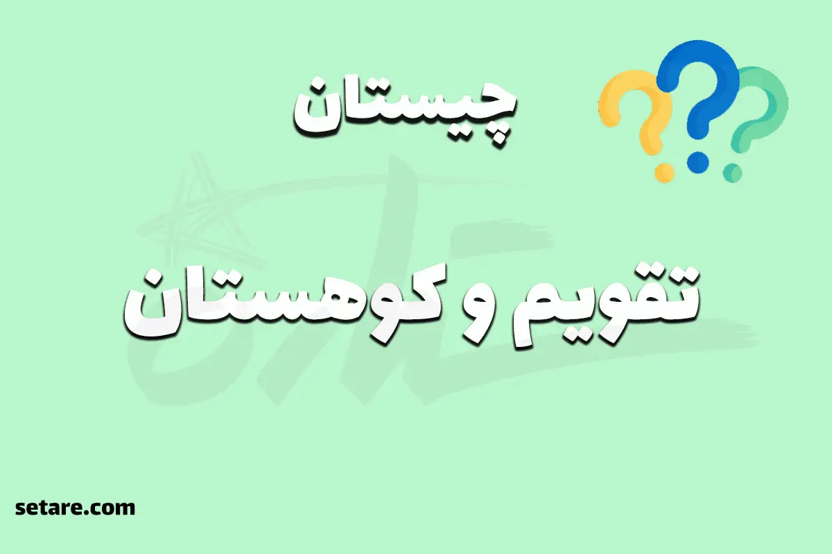 چیستان روز | اون چیه هم تو تقویم هست هم تو کوهستانهای برفی؟