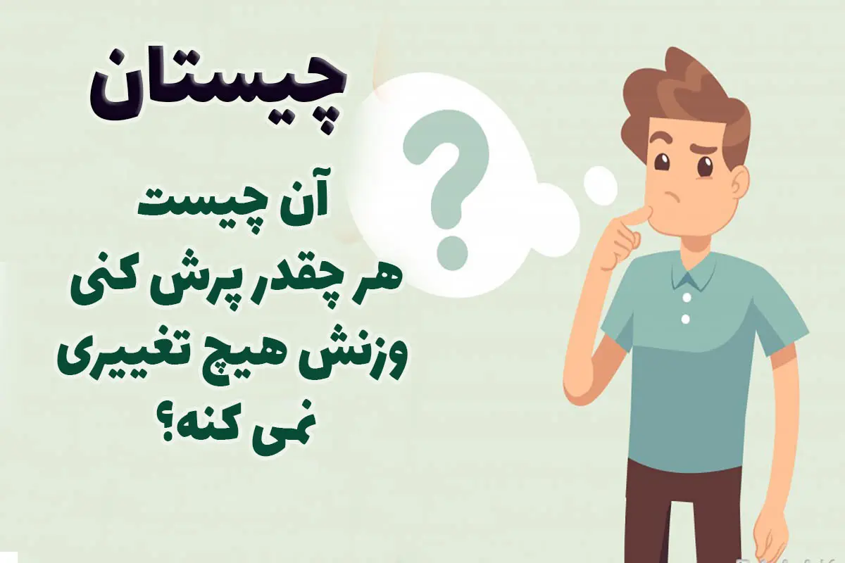 چیستان روز | اون چیه که هر چقدر پرش کنی وزنش هیچ تغییری نمیکنه؟