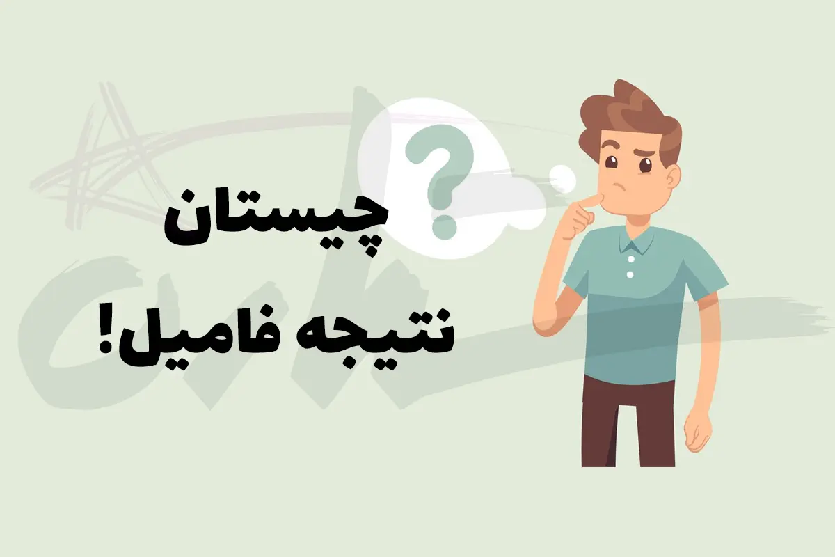 چیستان روز | آن کدام فامیل است که می توان از آن نتیجه گرفت؟