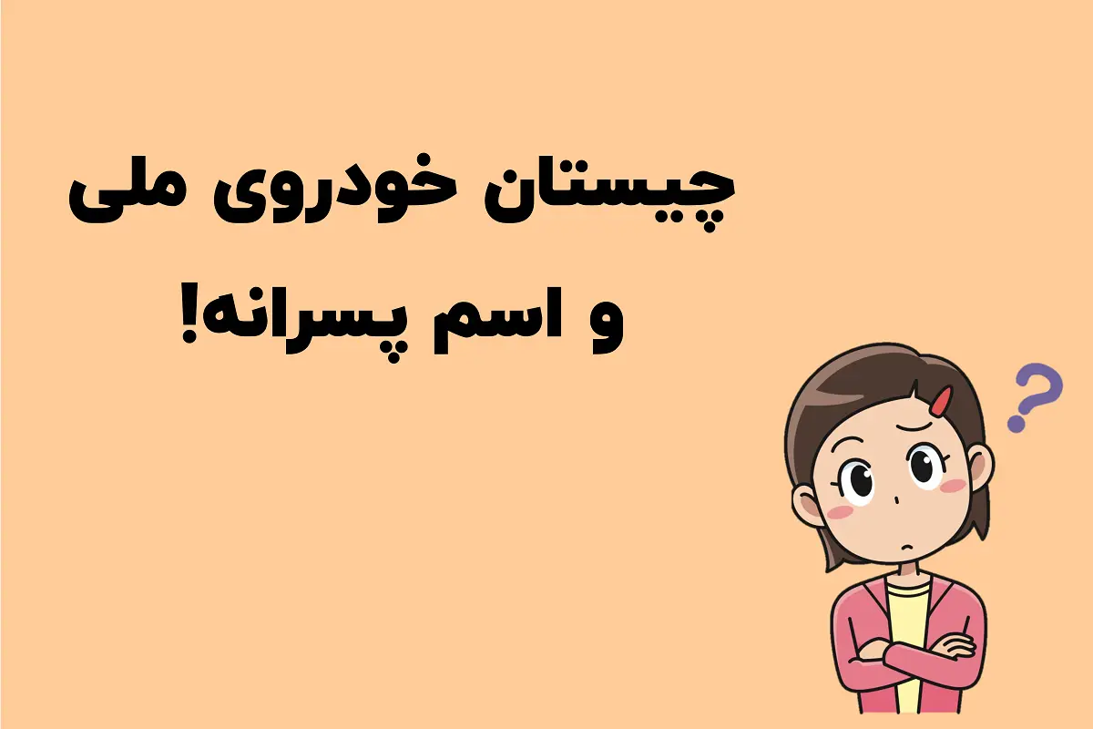 چیستان روز | کدام خودروی ملی است که اگر آن را برعکس بخوانیم، یک اسم پسرانه میشود؟