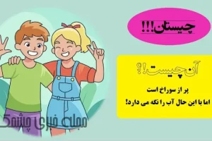 چیستان روز | پر از سوراخ است، اما با این حال آب را نگه‌ می‌ دارد!