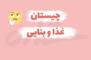 چیستان روز | آن چیست که هم اسم غذایی خوشمزه است هم وسیله بنایی؟!