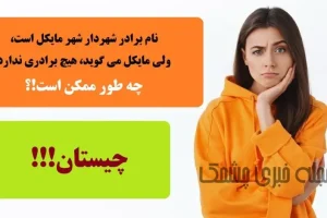 چیستان سخت | نام برادر شهردار شهر مایکل است، ولی مایکل می‌گوید، هیچ برادری ندارد؛ چه طور ممکن است!؟
