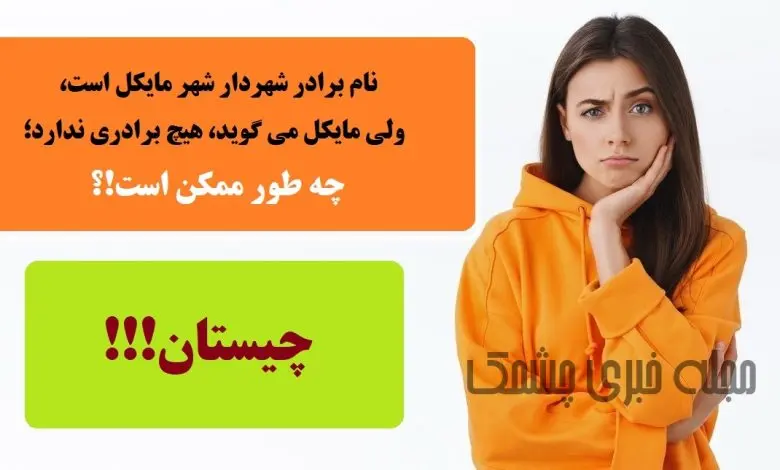 چیستان سخت | نام برادر شهردار شهر مایکل است، ولی مایکل میگوید، هیچ برادری ندارد؛ چه طور ممکن است!؟