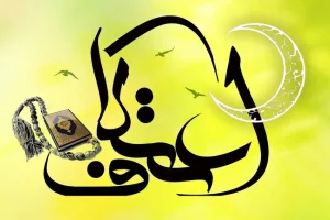 اعتکاف امسال 1403 در چه تاریخی است؟ | شیوه‌نامه بهداشتی برگزاری مراسم اعتکاف امسال ابلاغ شد