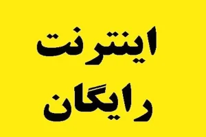 از طریق این لینک برای ثبت نام اینترنت رایگان اقدام کنید + جزئیات