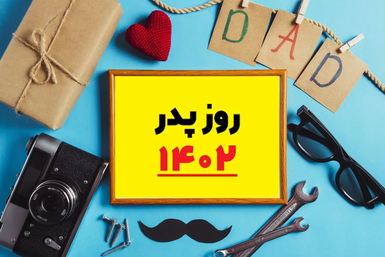 روز پدر تعطیل است؟ | تاریخ دقیق روز پدر و روز مرد امسال