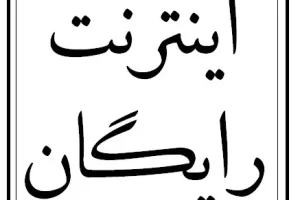فوری/ ثبت نام اینترنت رایگان تمدید شد | از آخرین مهلت ثبت نام اینترنت رایگان جا نمانید