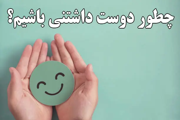 چگونه دوست داشتنی باشیم؟ بیا اینجا تا راه های تو دل برویی رو بهت یاد بدم