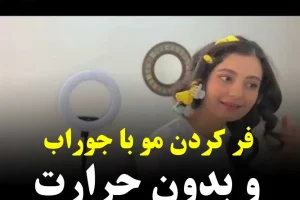 بدون دستگاه فر موهاتو فر کن | فقط با یک لنگه جوراب و بدون حرارت موهارو از آرایشگرهام بهتر میشه درست کرد + ویدیو آموزشی