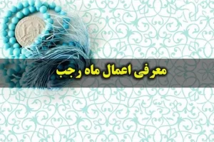 اعمال پر فضیلت ماه رجب | در شب سیزدهم ماه رجب این اعمال را انجام دهید یک سال از تمام مشکلات بیمه هستید