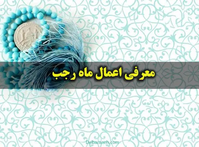 اعمال پر فضیلت ماه رجب | در شب سیزدهم ماه رجب این اعمال را انجام دهید یک سال از تمام مشکلات بیمه هستید