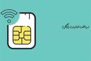 فوری/ جاماندگان از ثبت نام اینترنت رایگان بخوانند | ثبت نام برای اینترنت رایگان تمدید شد