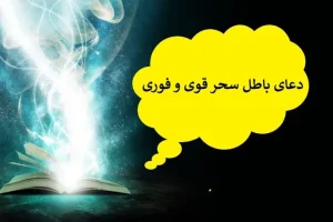 دعایی قوی برای باطل کردن هر نوع سحر و جادو صد در صد تضمینی