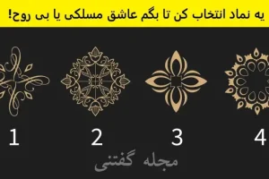 تست شخصیت شناسی | یک نماد انتخاب کن تا بگم قراره وارد چطور رابطه عاشقانه ای بشی
