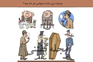 تست شخصیت شناسی | مزخرف ترین و رو مخ ترین عادت متولدین هر ماه چیه؟