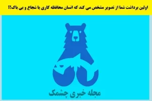 تست شخصیت شناسی | آدم ترسویی هستی یا شیردلی؟ بگو اول چی دیدی؟