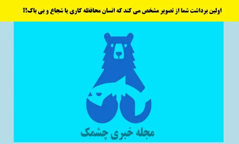 تست شخصیت شناسی | آدم ترسویی هستی یا شیردلی؟ بگو اول چی دیدی؟