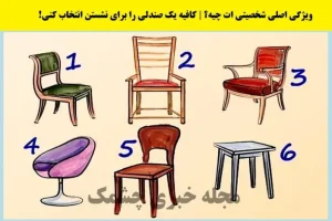 تست شخصیت شناسی | یک صندلی انتخاب کن تا بگم چقدر آدم حسابی هستی