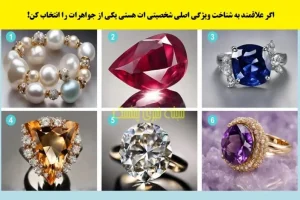 تست شخصیت شناسی | با انتخاب یک جواهر میتونم بهت بگم چه ویژگی خاصی داری که از بقیه متمایزت میکنه