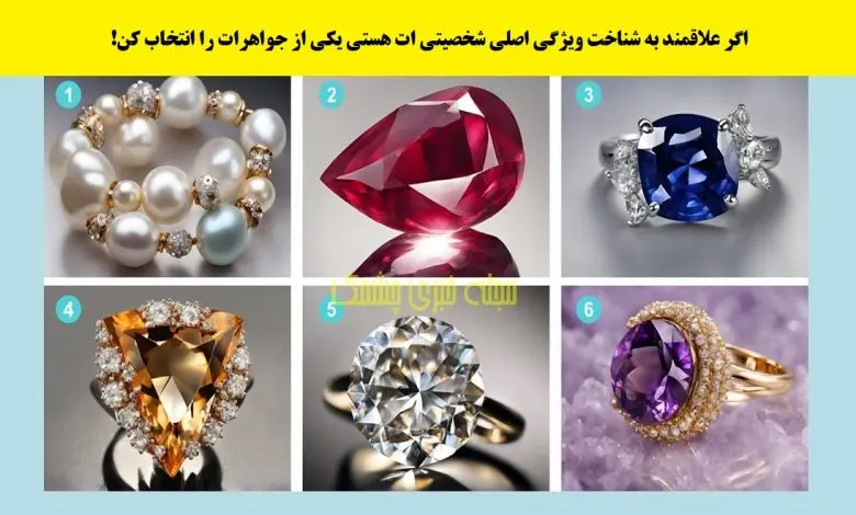 تست شخصیت شناسی | با انتخاب یک جواهر میتونم بهت بگم چه ویژگی خاصی داری که از بقیه متمایزت میکنه