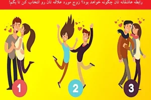 تست شخصیت شناسی | یکی از این زوج هارو انتخاب کن تا بگم چه ولنتاینی در انتظارته!