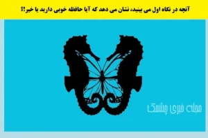 تست شخصیت شناسی | حافظه ماهی هستی یا حافظت مثل ساعت کار میکنه؟ بگو اول چی دیدی؟
