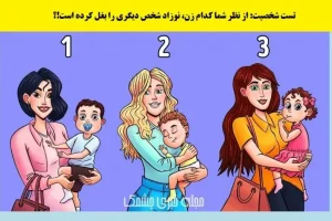 تست شخصیت شناسی | به نظرتون کدوم مادر بچه خودشو بغل نکرده؟ با جواب به این تست شگفت زده میشین