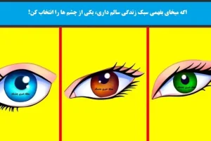 تست شخصیت شناسی | چقدر زندگی سالمی داری؟ یک چشم انتخاب کن