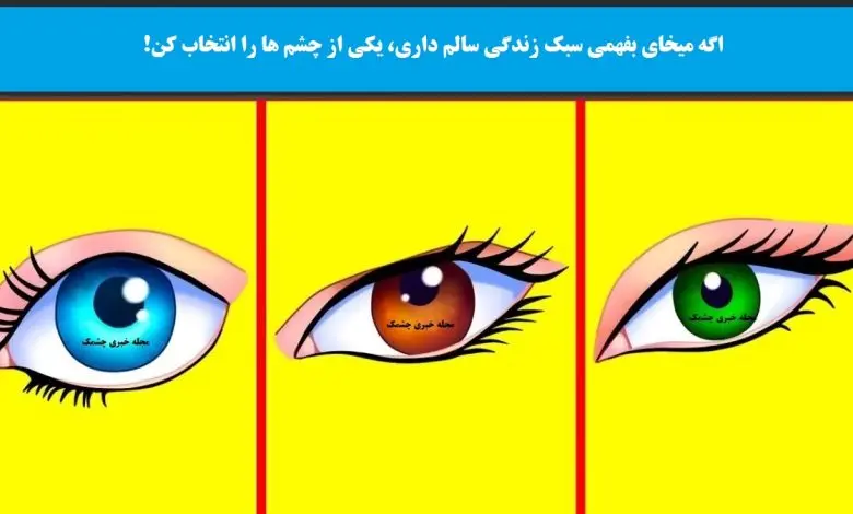 تست شخصیت شناسی | چقدر زندگی سالمی داری؟ یک چشم انتخاب کن