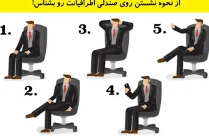 تست شخصیت شناسی | میخوای همکارتو بشناسی بگو چطوری رو صندلی میشینه