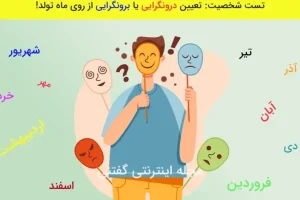 تست شخصیت شناسی | متولدین این ماه ها به ترتیب برونگراترین و درونگرا ترین آدمای روی زمین اند