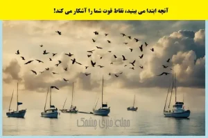 تست شخصیت شناسی | بزرگترین نقطه قوتت چیه که همه ازش حساب میبرن؟ اول چی دیدی؟