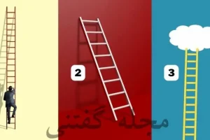تست شخصیت شناسی | شما یک زن متقل یا متکی به دیگران هستید؟ یک نردبان انتخاب کنید