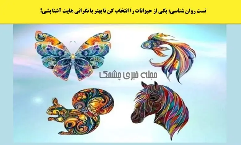 تست شخصیت شناسی | یک حیوان انتخاب کنید تا بزرگترین نگرانی وجودیه شما رو بازگو کن