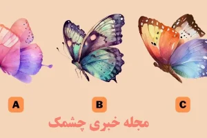 تست شخصیت شناسی | یک پروانه انتخاب کن تا بگم قدرت ماورایی و درونیت چیه