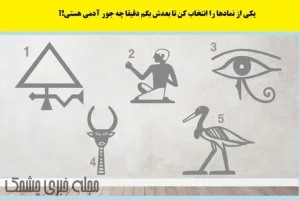 تست شخصیت شناسی | یک نماد انتخاب کن تا بگم چقدر آدم خاص و متفاوتی هستی